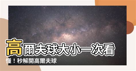 高爾夫球大小公分|你打高爾夫球可知道高爾夫球標準尺寸有多大？球場尺寸設計要求。